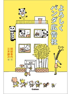 cover image of よろしくパンダ広告社